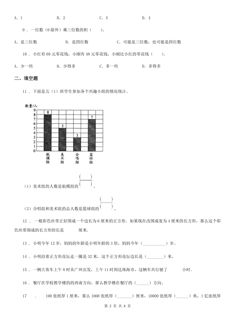 人教版三年级上册期末模拟测试数学试卷新版_第2页