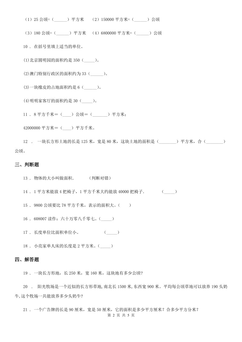 2020年人教版数学四年级上册第二单元《公顷和平方千米》单元测试卷A卷新版_第2页