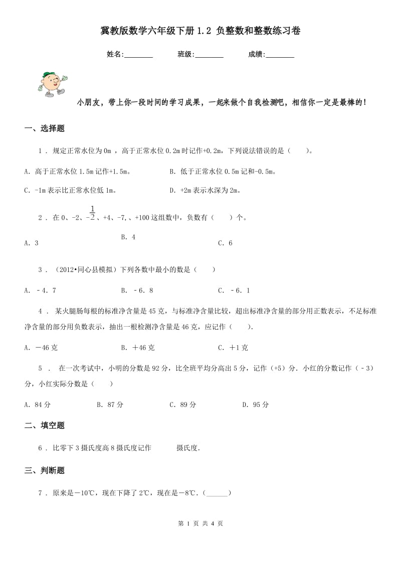 冀教版数学六年级下册1.2 负整数和整数练习卷_第1页