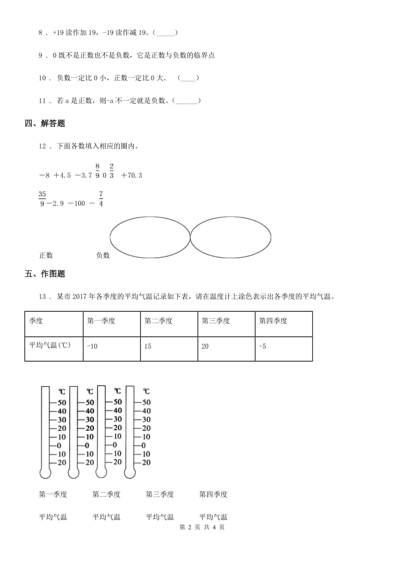 冀教版数学六年级下册1.2 负整数和整数练习卷_第2页