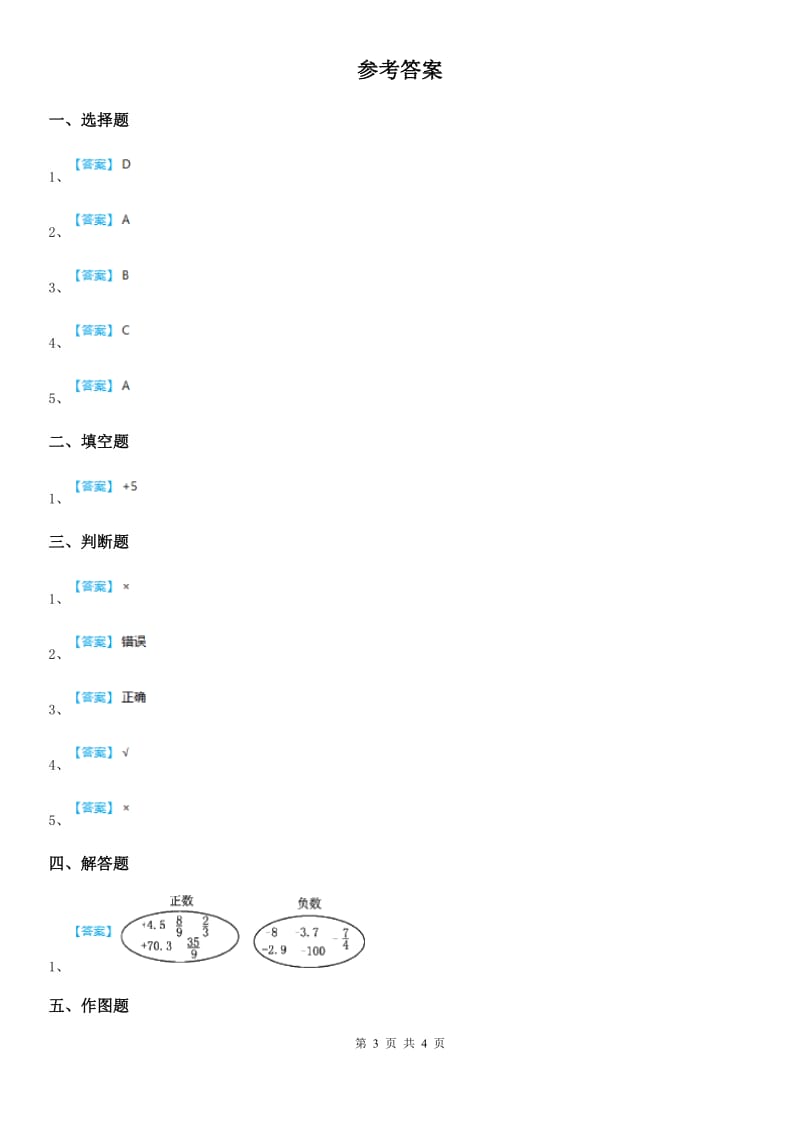 冀教版数学六年级下册1.2 负整数和整数练习卷_第3页