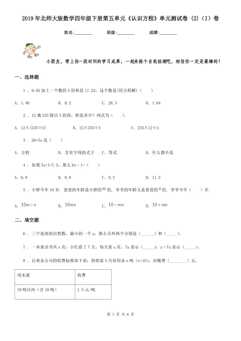 2019年北师大版数学四年级下册第五单元《认识方程》单元测试卷新版（I）卷_第1页