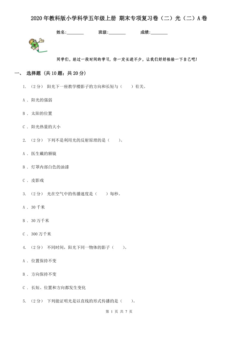 2020年教科版小学科学五年级上册 期末专项复习卷（二）光（二）A卷_第1页