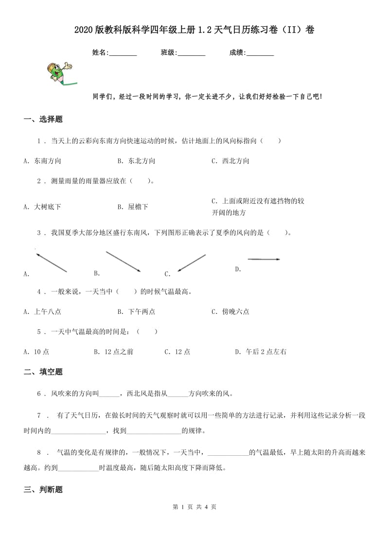 2020版教科版科学四年级上册1.2天气日历练习卷（II）卷_第1页