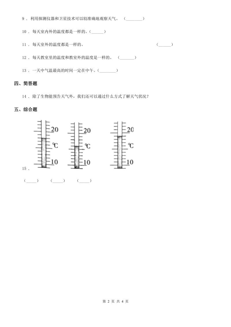 2020版教科版科学四年级上册1.2天气日历练习卷（II）卷_第2页