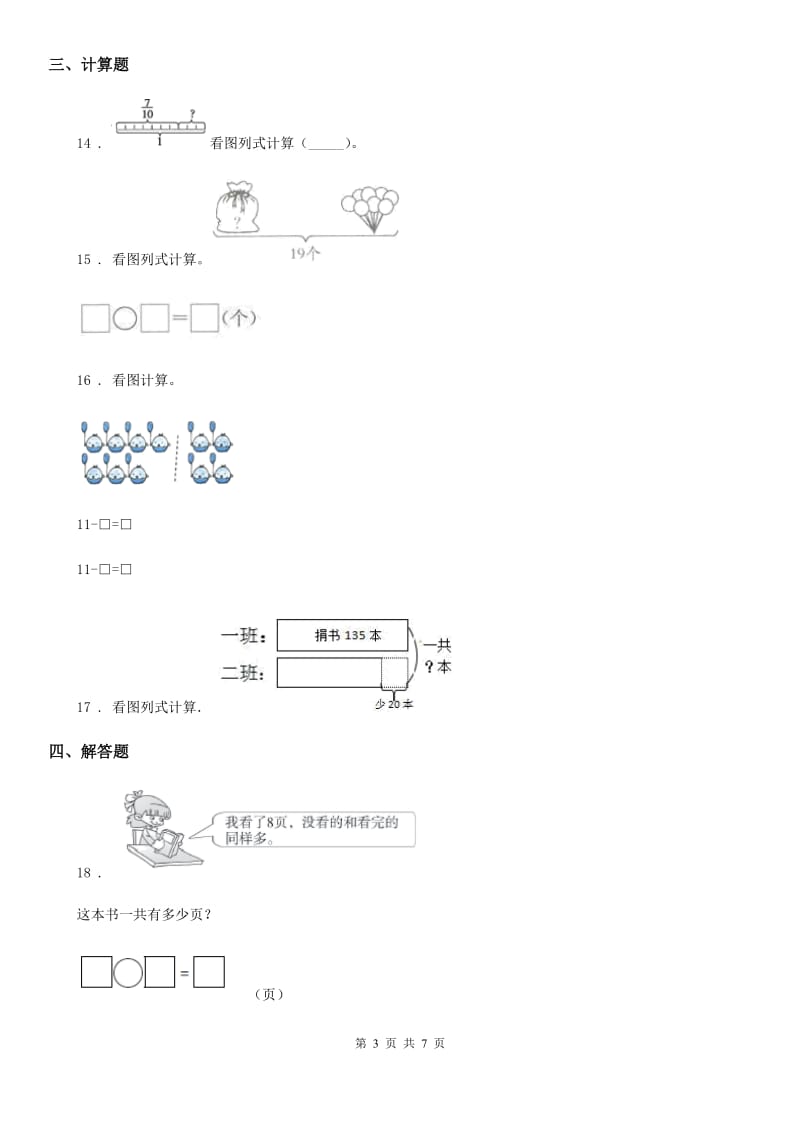 北师大版 数学一年级上册《解决问题》专项练习卷_第3页