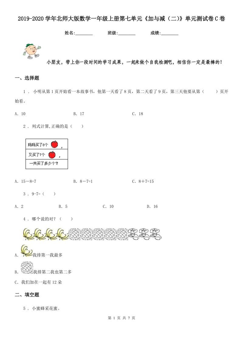 2019-2020学年北师大版数学一年级上册第七单元《加与减（二）》单元测试卷C卷_第1页