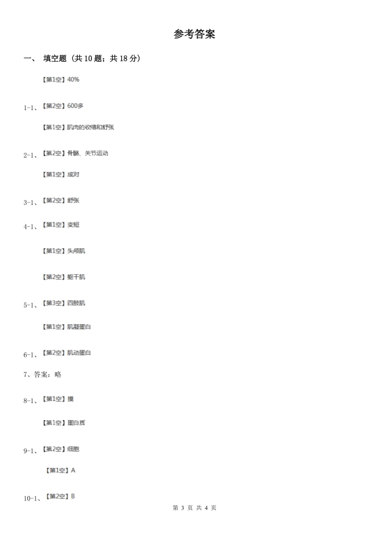 苏教版科学四年级下册第一单元第三课肌肉同步练习_第3页