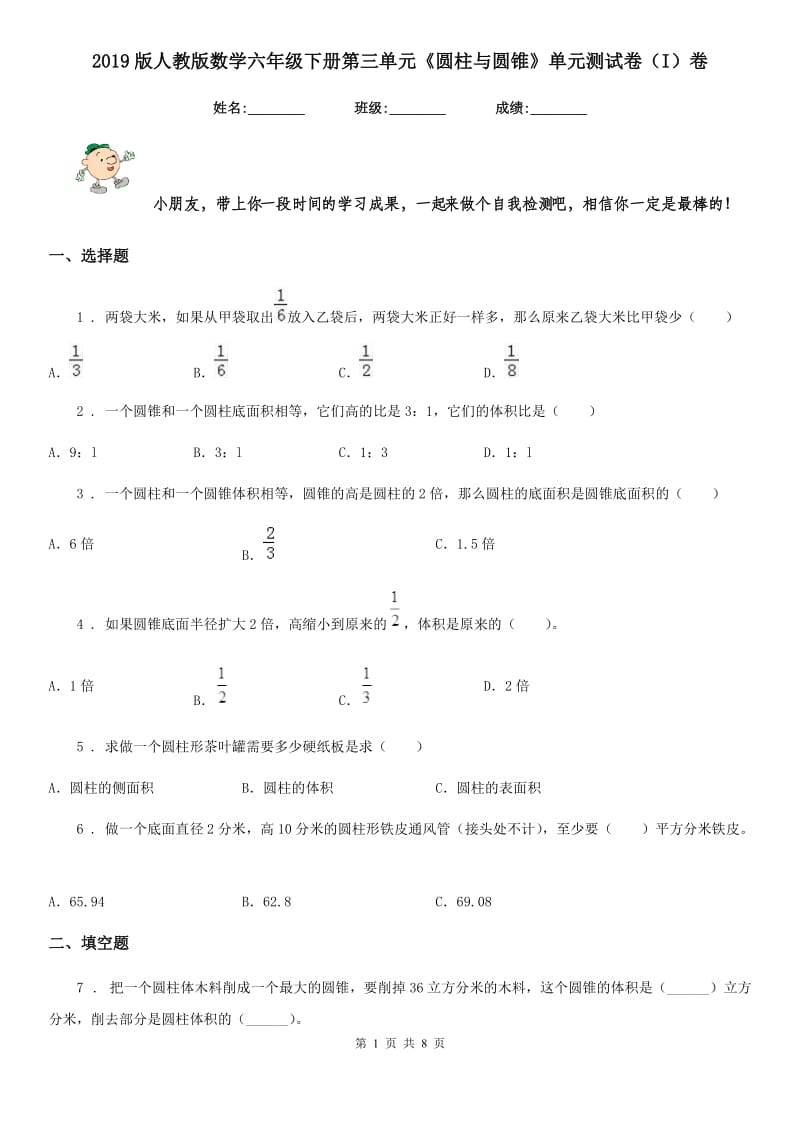 2019版人教版数学六年级下册第三单元《圆柱与圆锥》单元测试卷（I）卷新版_第1页