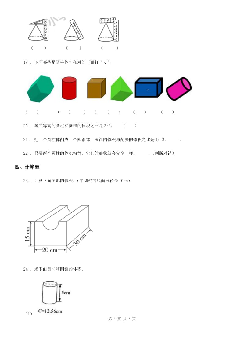 2019版人教版数学六年级下册第三单元《圆柱与圆锥》单元测试卷（I）卷新版_第3页