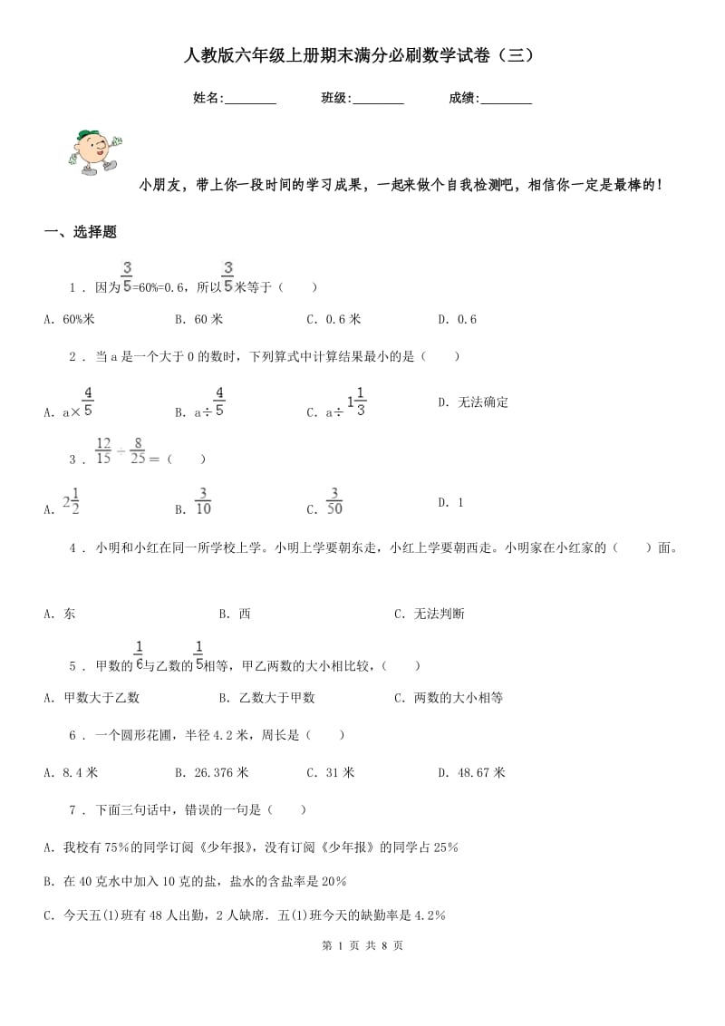 人教版 六年级上册期末满分必刷数学试卷（三）_第1页