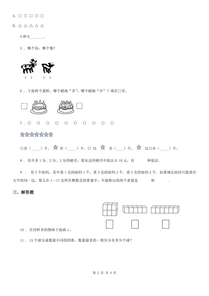 人教版 数学一年级上册第一单元《准备课》单元测试卷_第2页