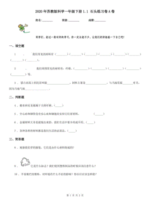 2020年蘇教版 科學(xué)一年級(jí)下冊(cè)1.1 石頭練習(xí)卷A卷