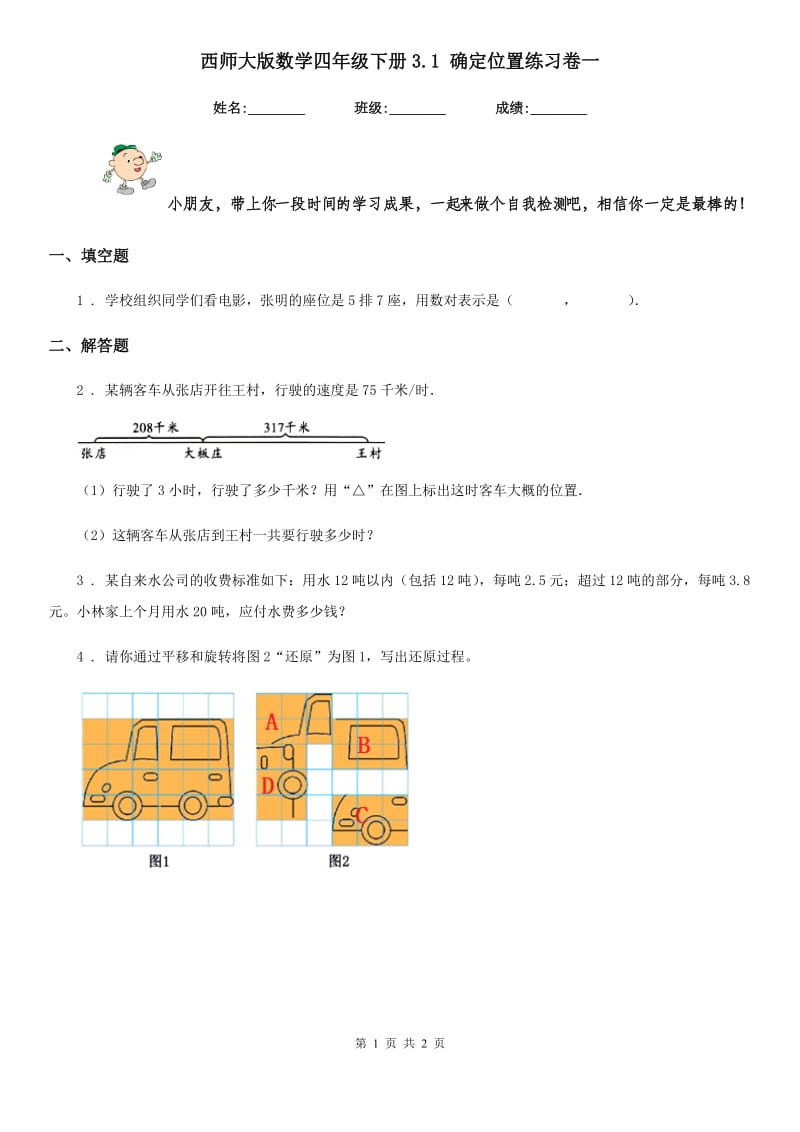 西师大版 数学四年级下册3.1 确定位置练习卷一_第1页