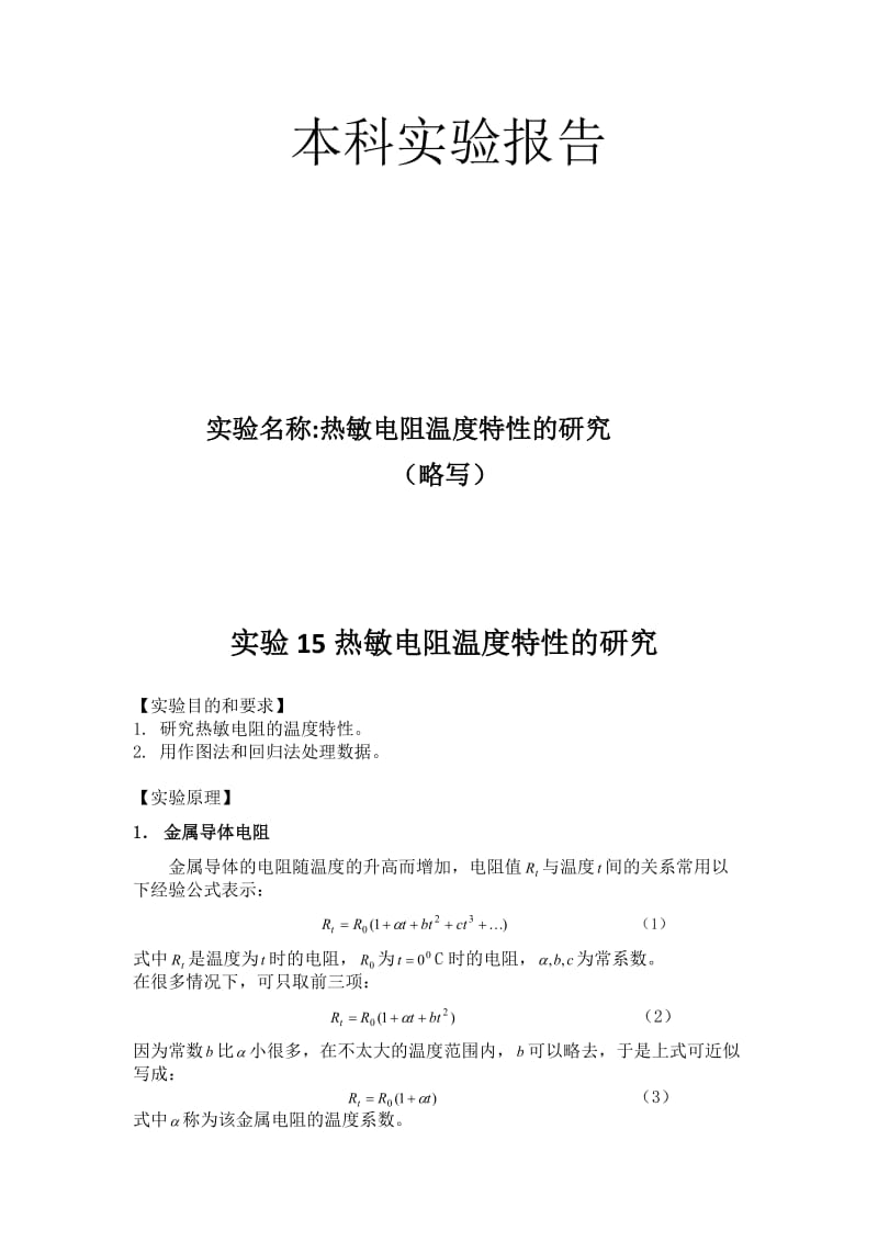 热敏电阻温度特性的研究带实验数据处理_第1页