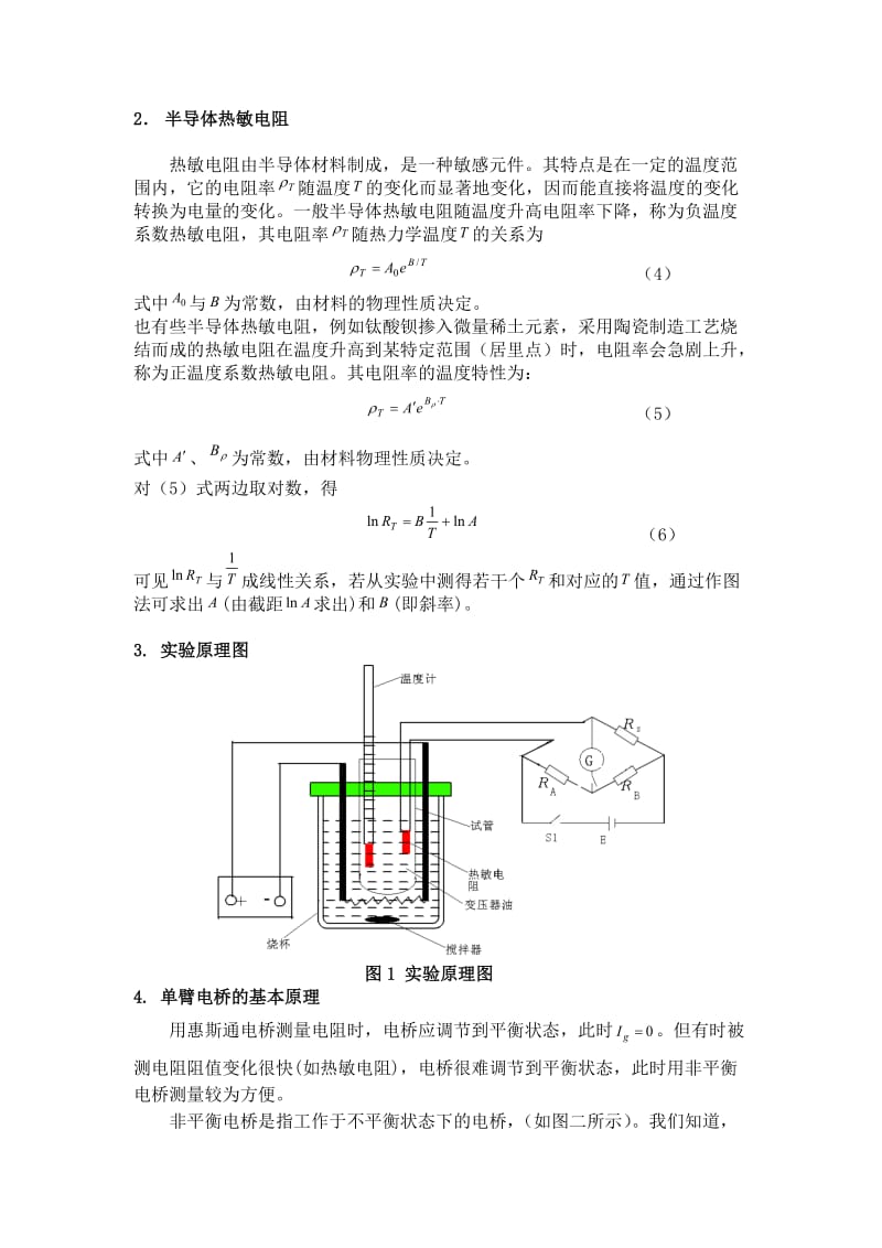 热敏电阻温度特性的研究带实验数据处理_第2页