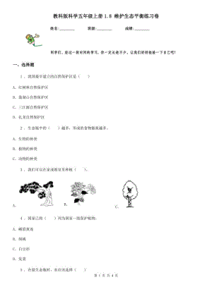 教科版 科學(xué)五年級上冊1.8 維護(hù)生態(tài)平衡練習(xí)卷