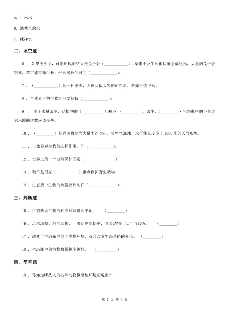 教科版 科学五年级上册1.8 维护生态平衡练习卷_第2页