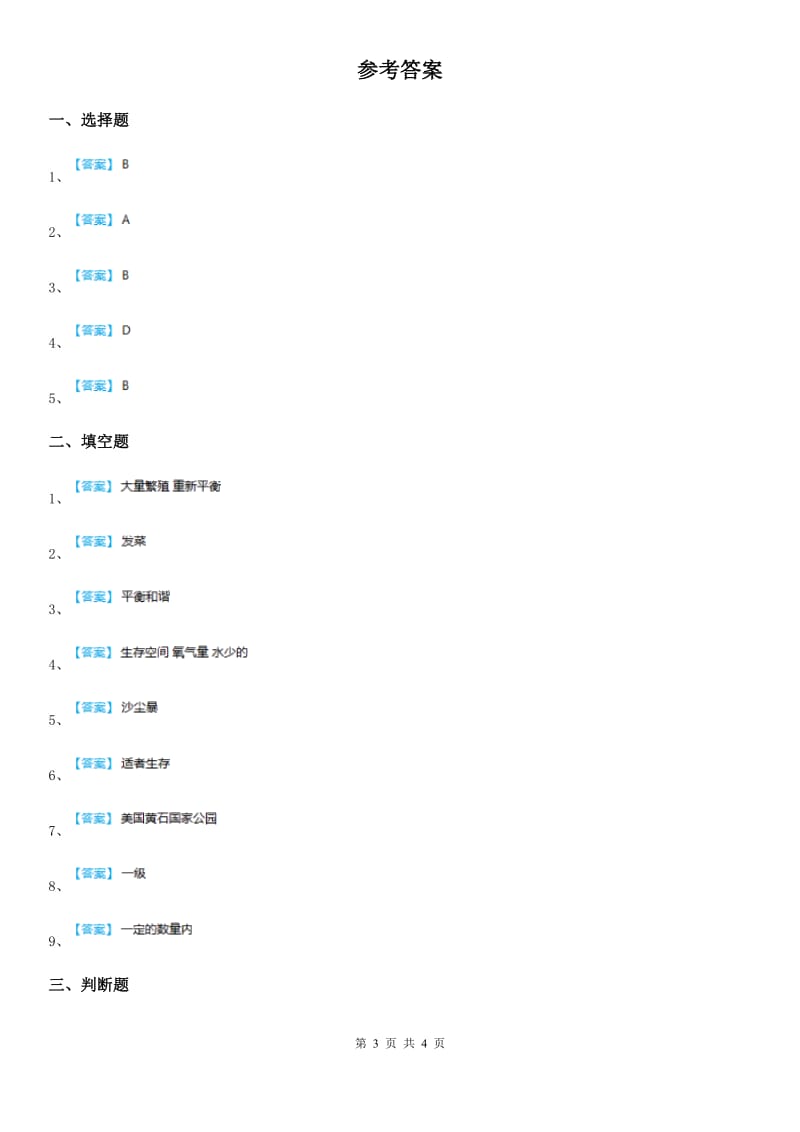 教科版 科学五年级上册1.8 维护生态平衡练习卷_第3页