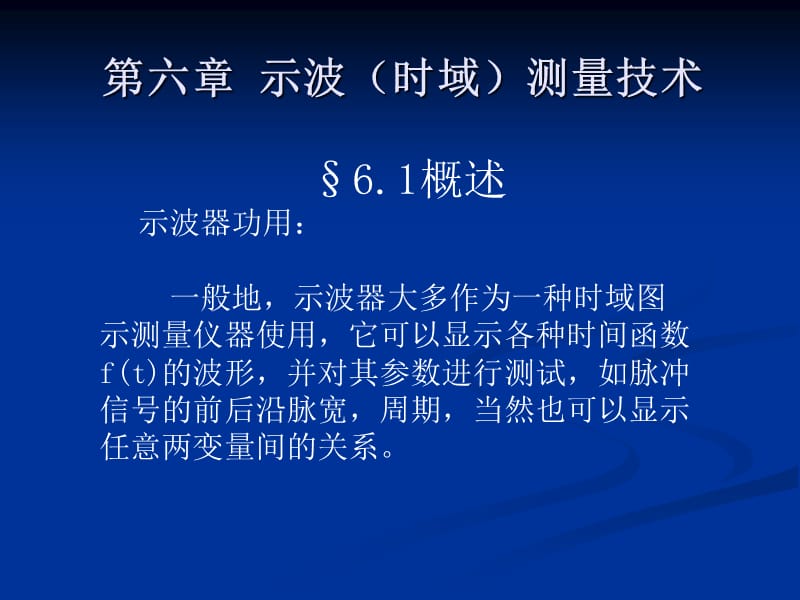 《示波测量技术》PPT课件_第1页