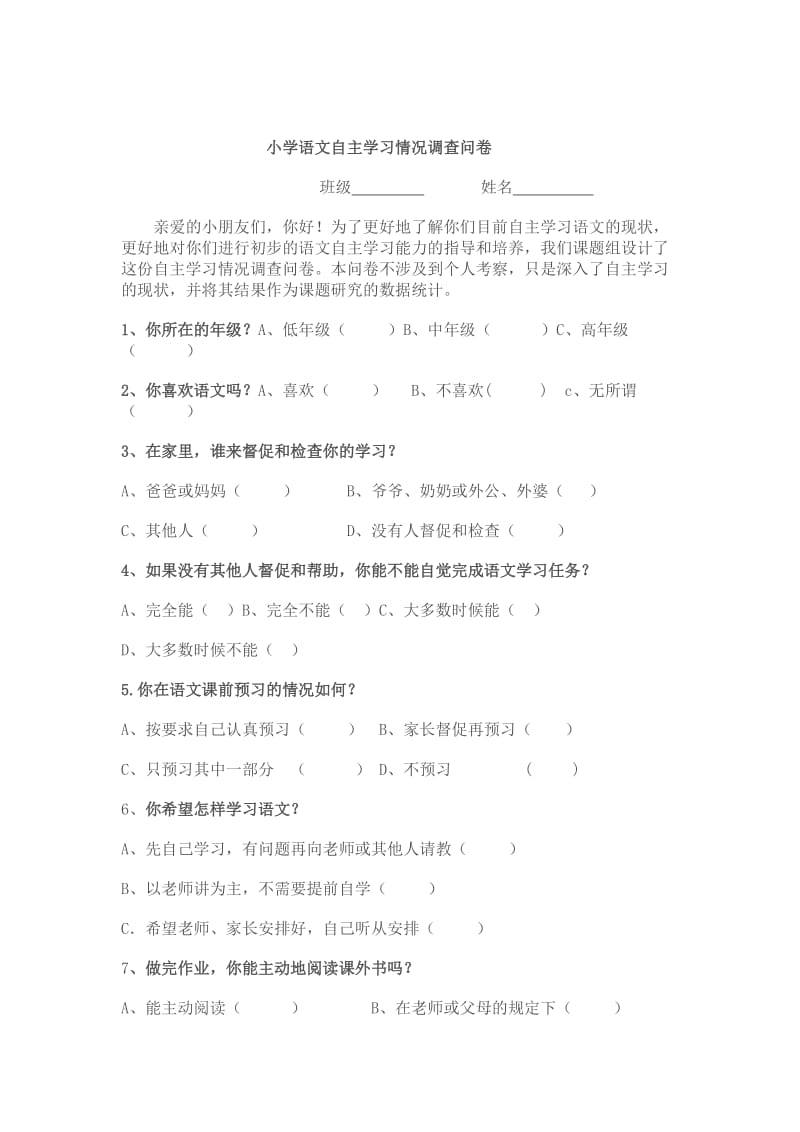 小学数学自主学习情况调查问卷_第3页