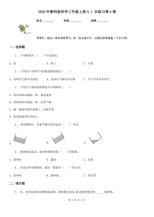 2020年教科版 科學(xué)三年級(jí)上冊(cè)4.1 水練習(xí)卷A卷