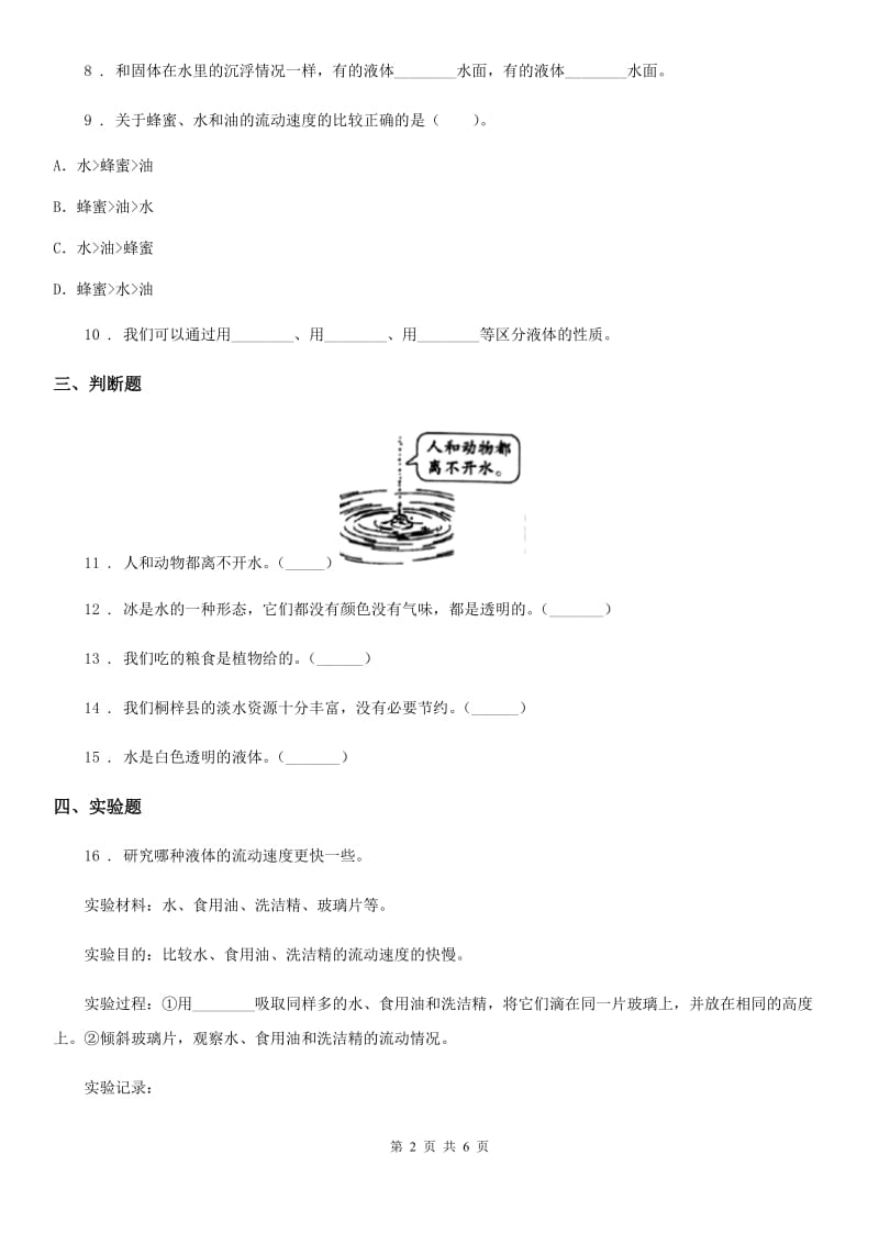 2020年教科版 科学三年级上册4.1 水练习卷A卷_第2页