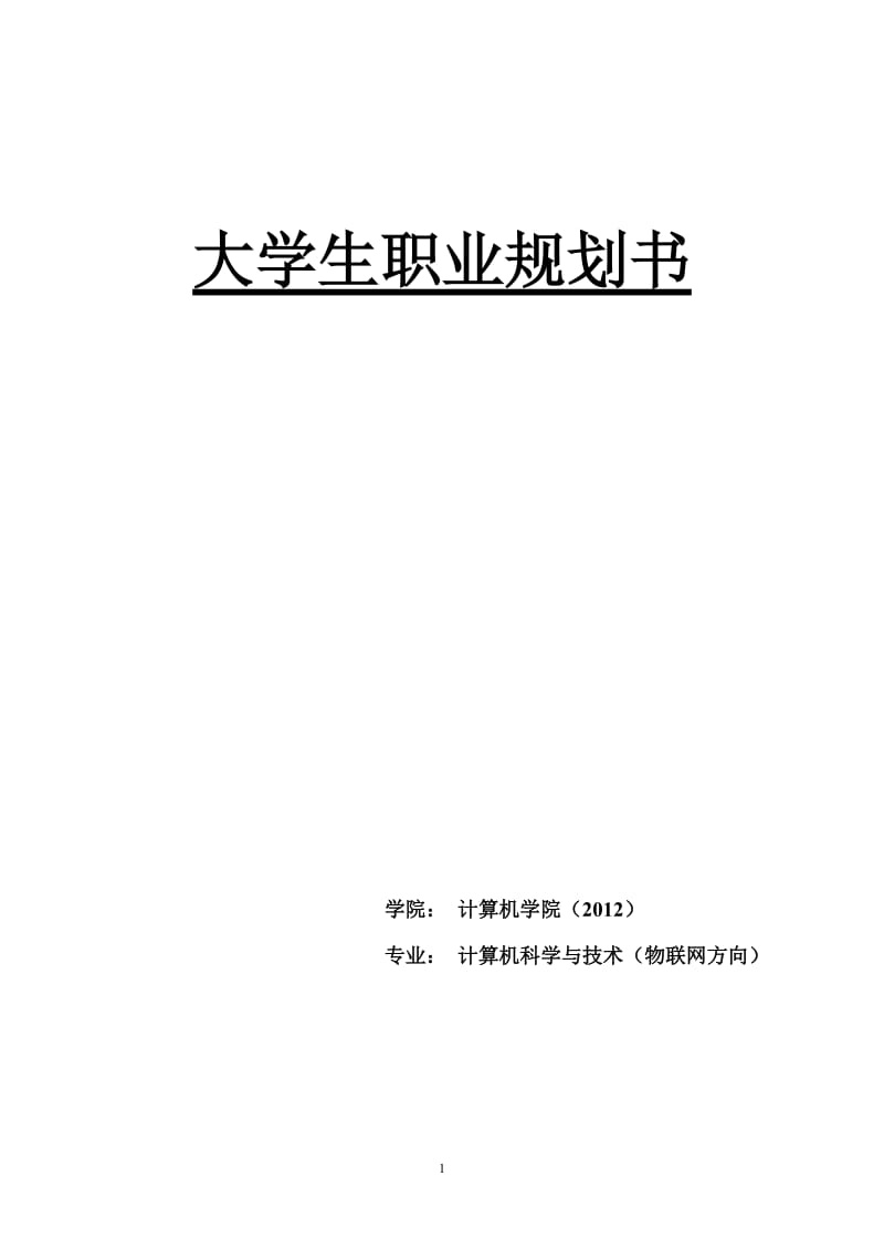 物联网专业大学生职业生涯规划书_第1页