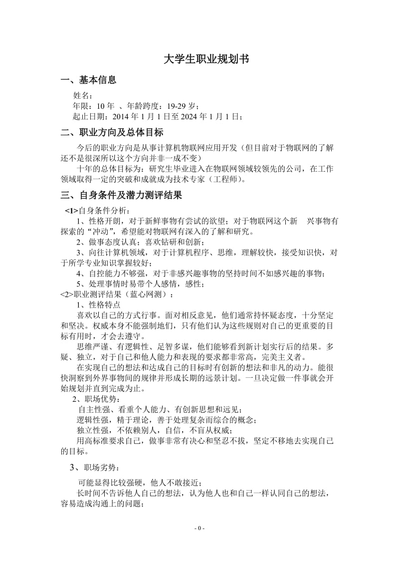 物联网专业大学生职业生涯规划书_第2页