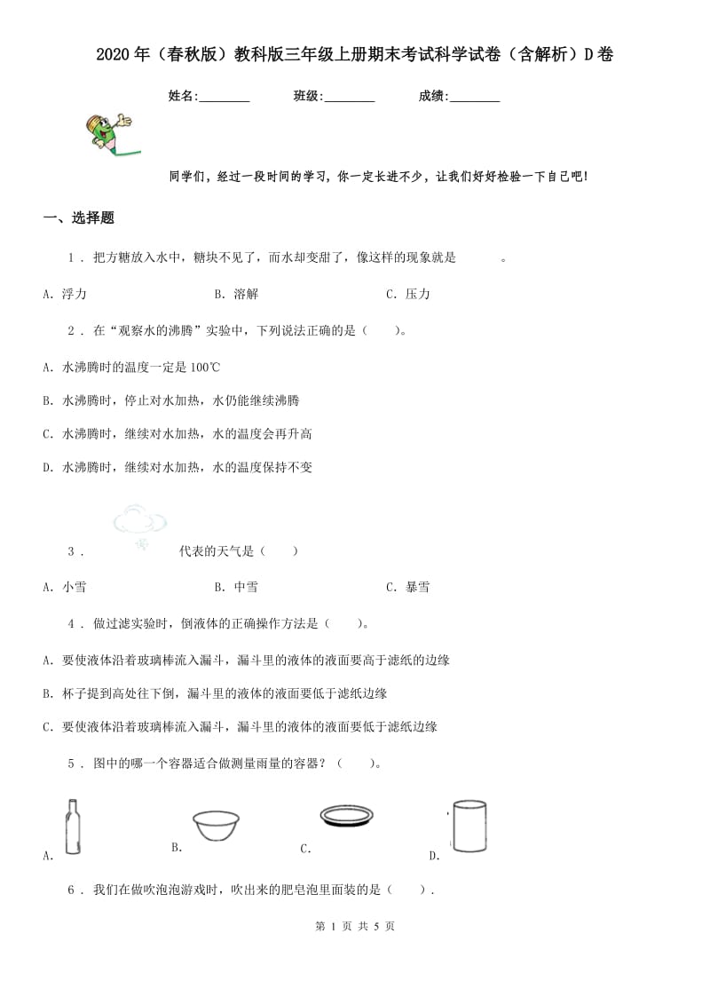 2020年（春秋版）教科版三年级上册期末考试科学试卷（含解析）D卷_第1页