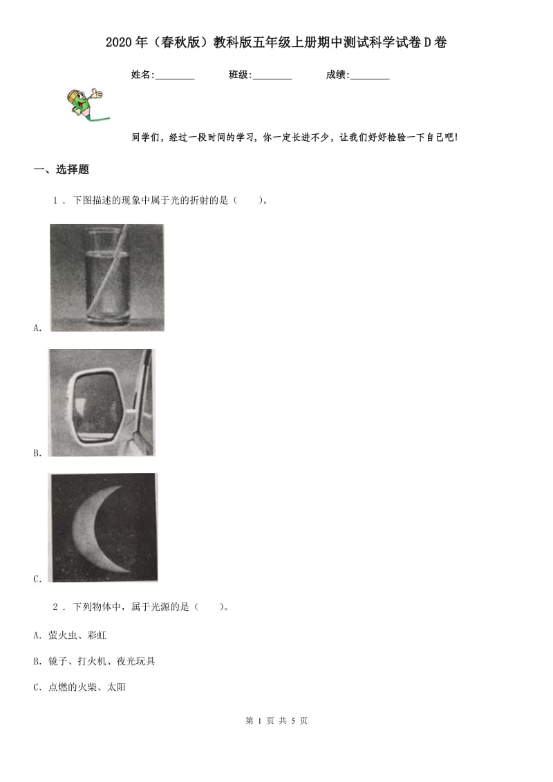 2020年（春秋版）教科版五年级上册期中测试科学试卷D卷_第1页