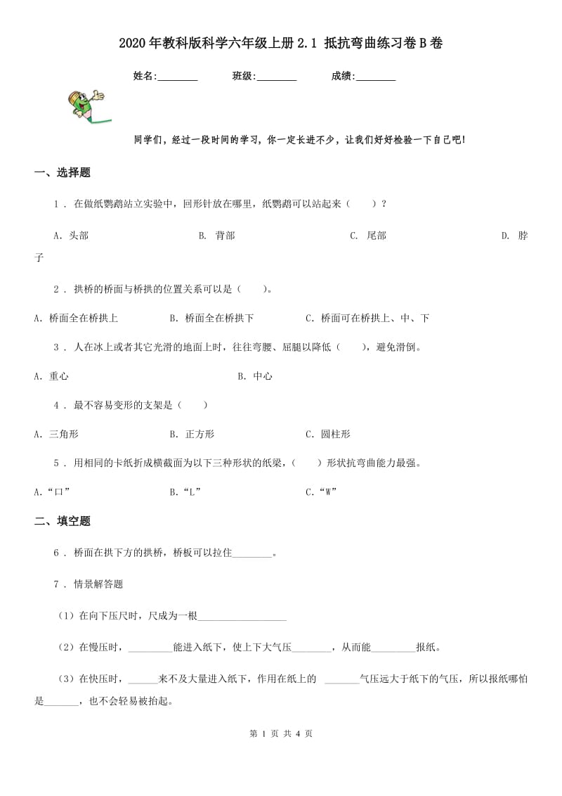 2020年教科版科学六年级上册2.1 抵抗弯曲练习卷B卷_第1页