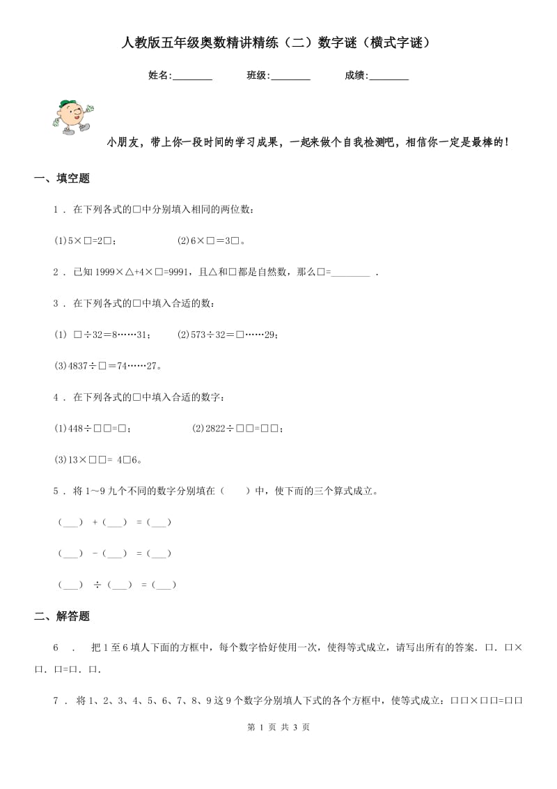 人教版五年级数学奥数精讲精练（二）数字谜（横式字谜）_第1页