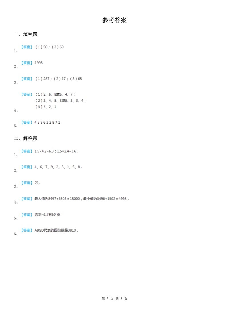 人教版五年级数学奥数精讲精练（二）数字谜（横式字谜）_第3页