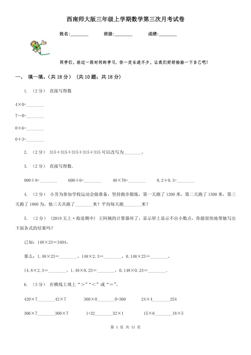 西南师大版三年级上学期数学第三次月考试卷_第1页