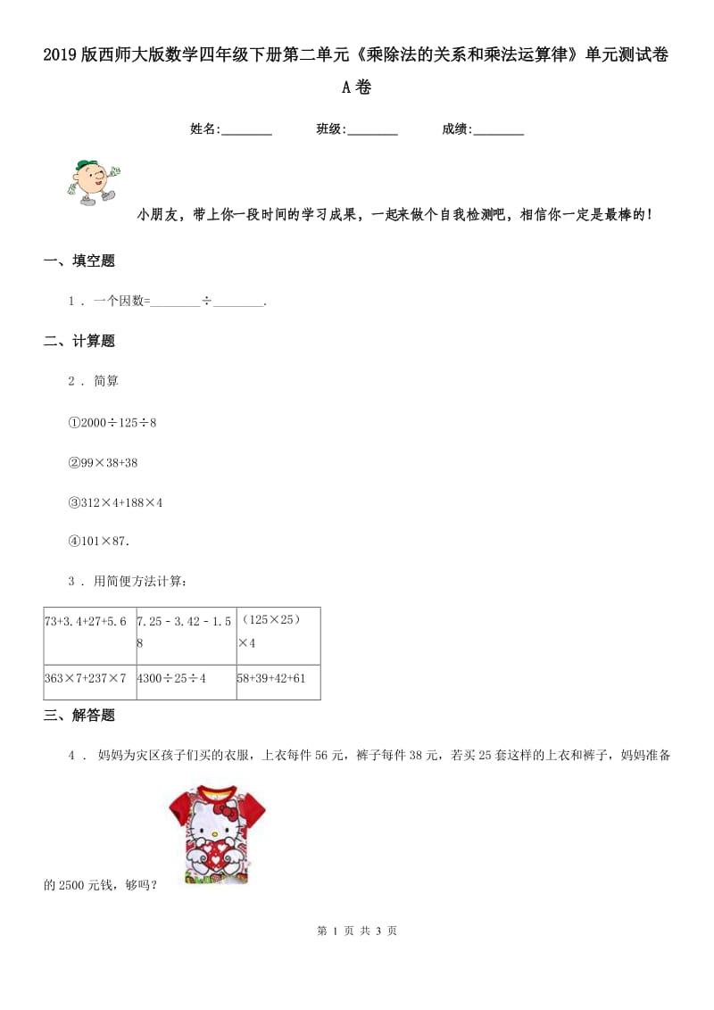 2019版西师大版数学四年级下册第二单元《乘除法的关系和乘法运算律》单元测试卷A卷_第1页