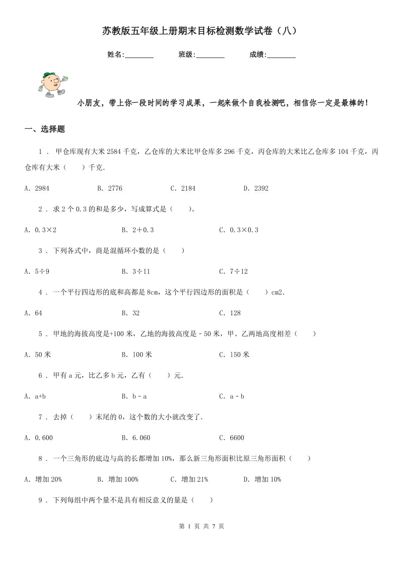 苏教版五年级上册期末目标检测数学试卷（八）_第1页