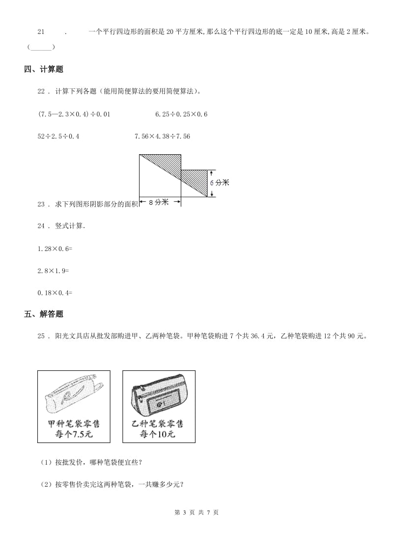 苏教版五年级上册期末目标检测数学试卷（八）_第3页