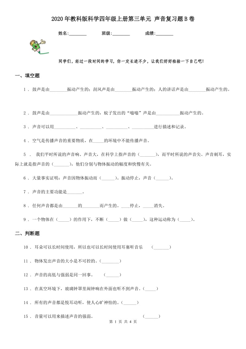 2020年教科版科学四年级上册第三单元 声音复习题B卷_第1页