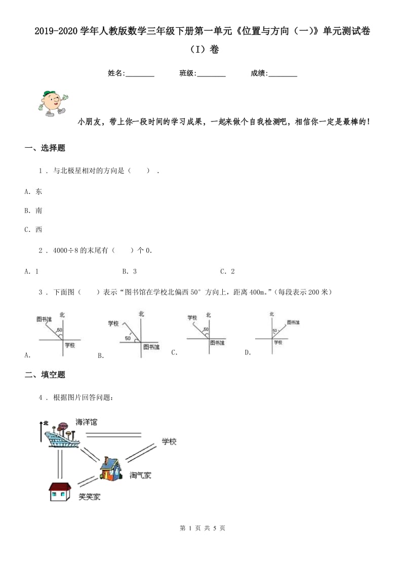 2019-2020学年人教版数学三年级下册第一单元《位置与方向（一）》单元测试卷（I）卷_第1页