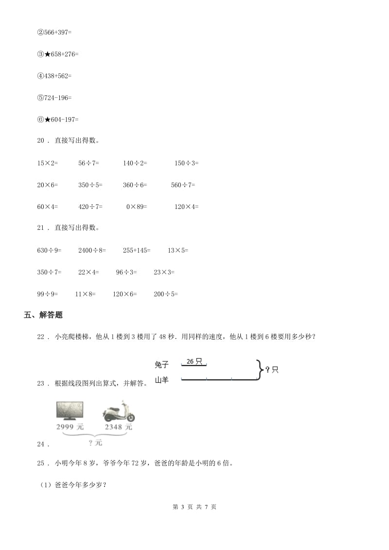 2020版人教版三年级上册期中考试数学试卷（含解析）B卷_第3页