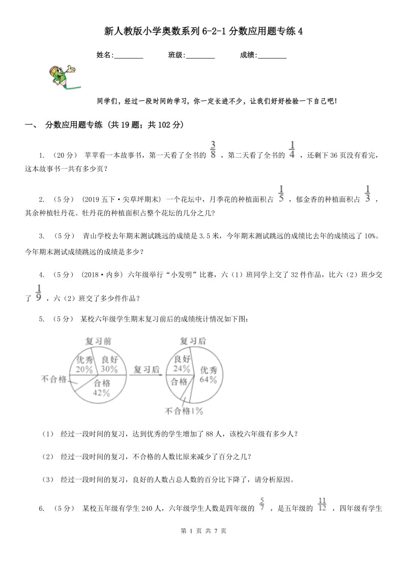 新人教版小学奥数系列6-2新版分数应用题专练4_第1页