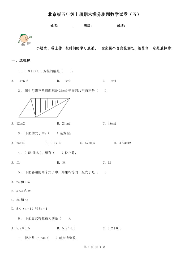 北京版五年级上册期末满分刷题数学试卷（五）_第1页