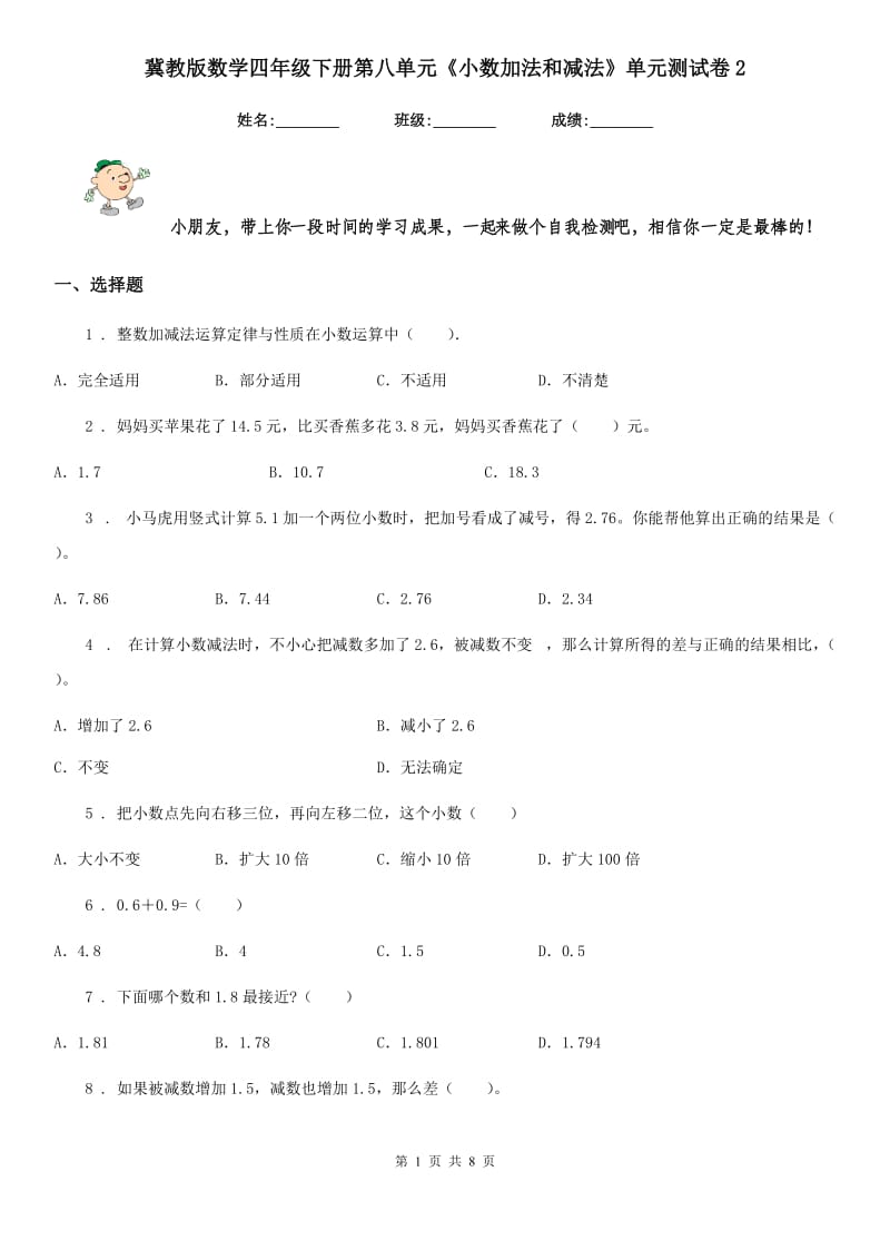 冀教版-数学四年级下册第八单元《小数加法和减法》单元测试卷2_第1页