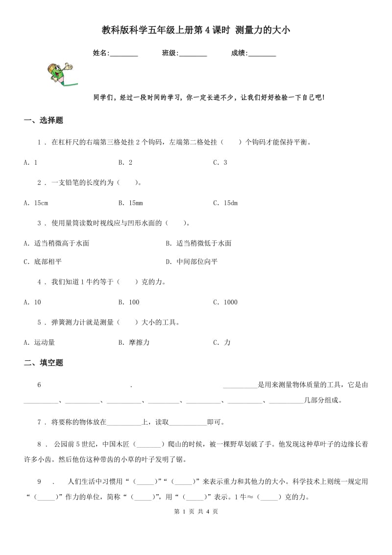 教科版科学五年级上册第4课时 测量力的大小_第1页