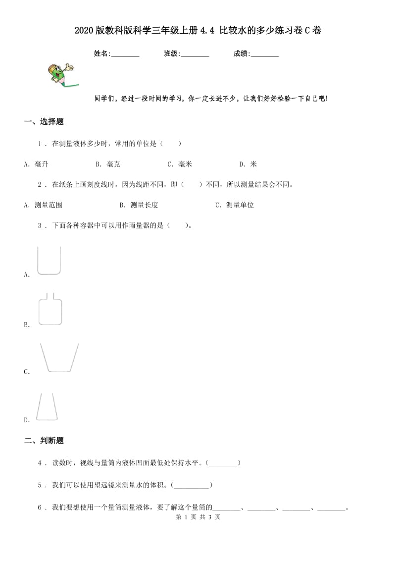 2020版教科版科学三年级上册4.4 比较水的多少练习卷C卷_第1页