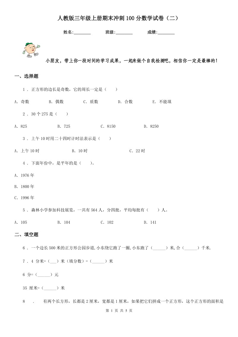 人教版三年级上册期末冲刺100分数学试卷（二）_第1页