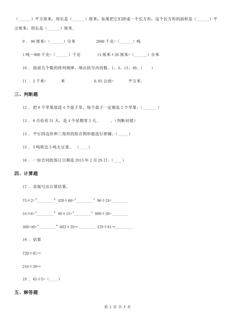 人教版三年级上册期末冲刺100分数学试卷（二）_第2页