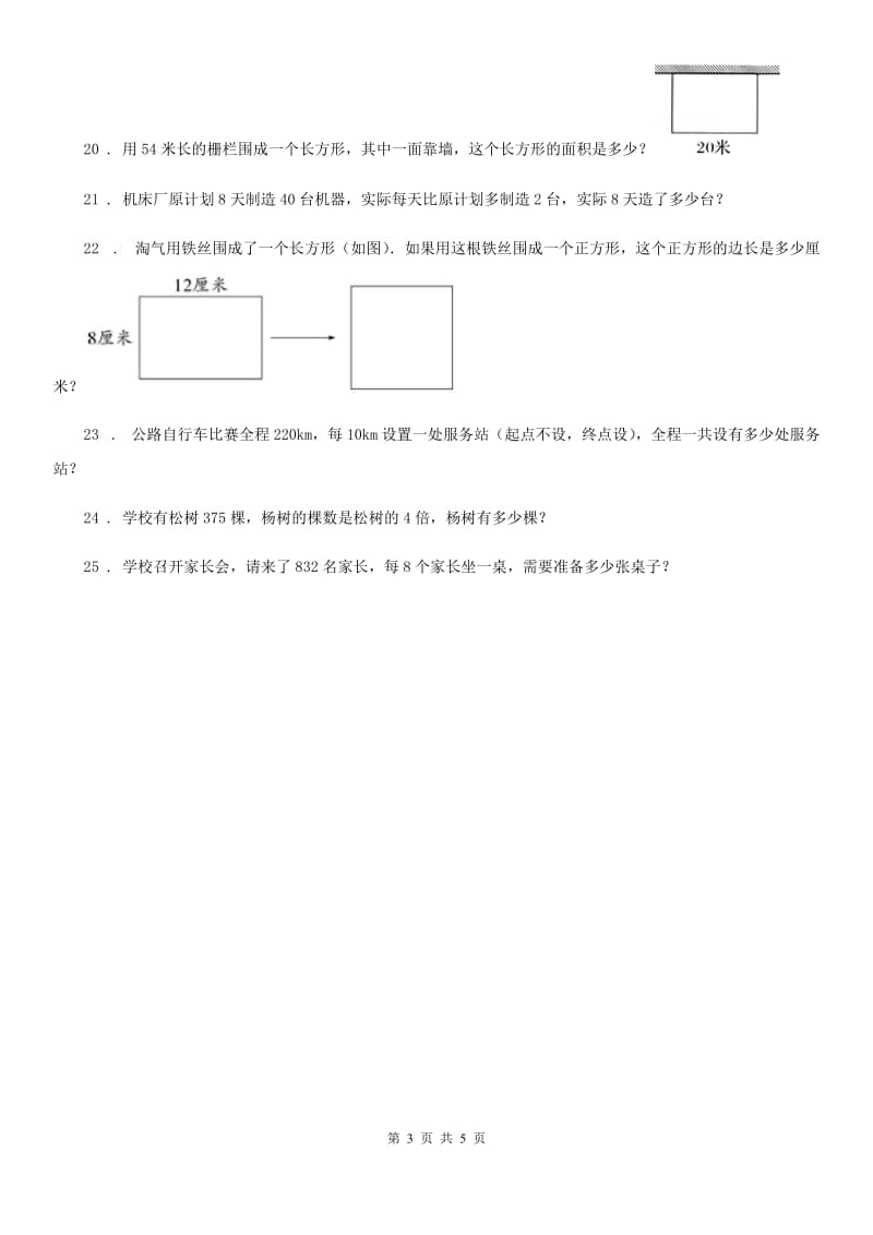 人教版三年级上册期末冲刺100分数学试卷（二）_第3页