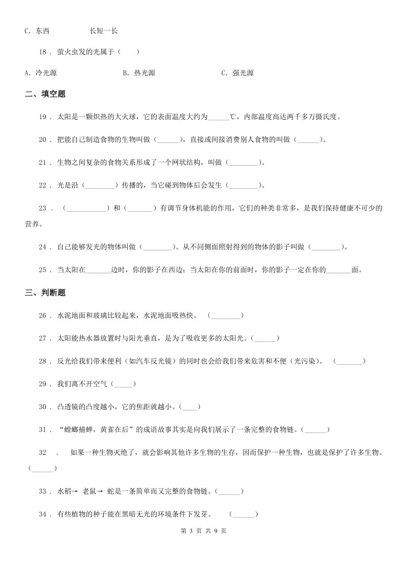 教科版 科学五年级上册滚动测试（五）_第3页